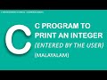 C Program to Print an Integer (Entered by the User)(malayalam)