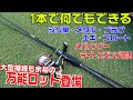ジグ単、メタル、プラグ、フロートなどのメバリングからライトエギングまでこれ1本で何でもこなせる最強万能ロッド！TICTアイスキューブが感度・飛距離・操作感文句なしのコスパ機すぎ！