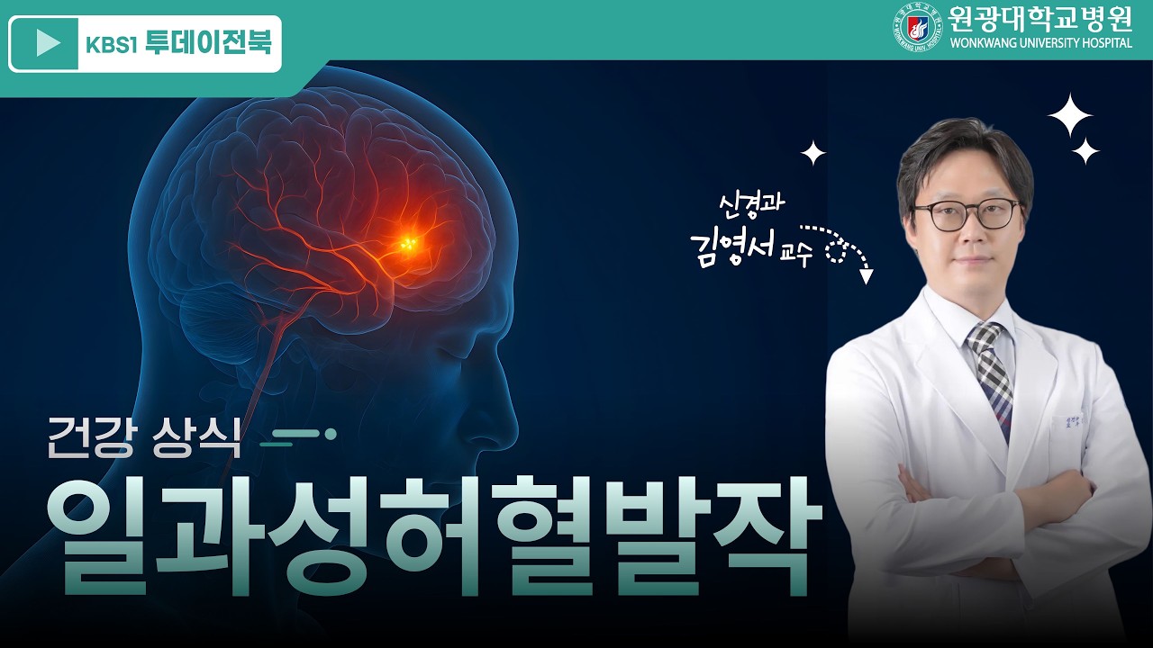 [KBS1 투데이전북] 일과성 허혈 발작_신경과 김영서 교수