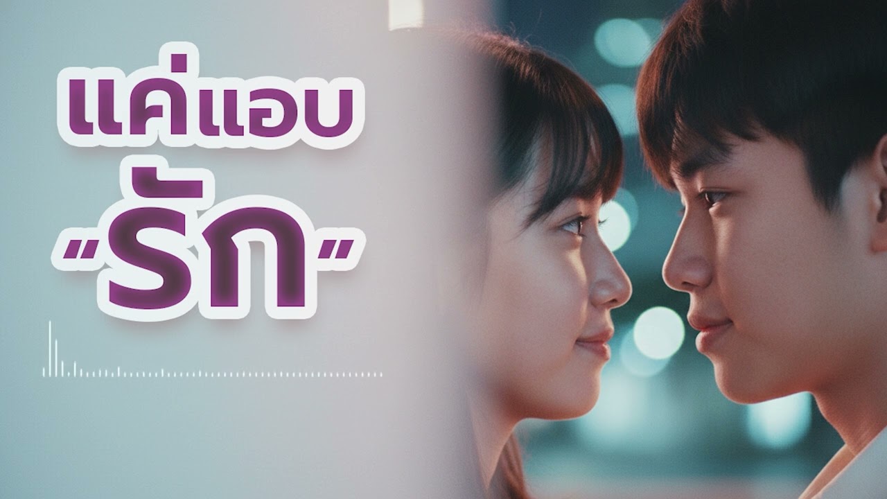 แค่แอบรัก - MULTIFORM SOUND | Official Audio