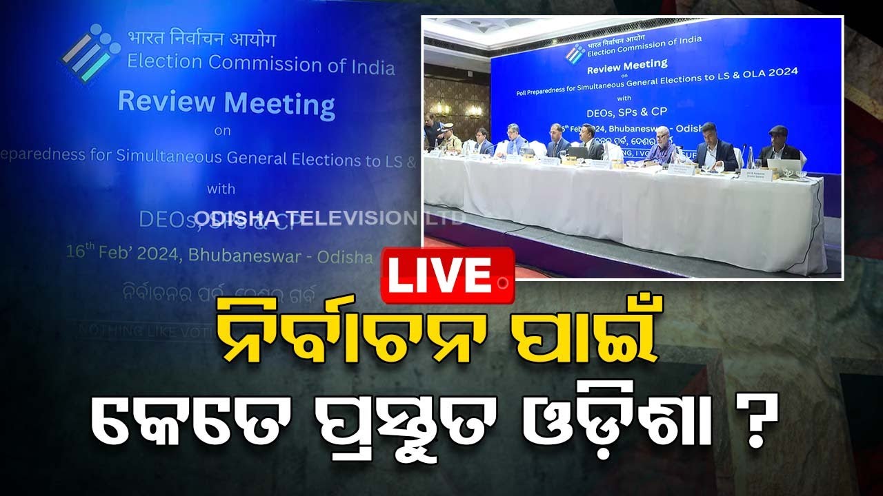 Live | ନିର୍ବାଚନ ପ୍ରସ୍ତୁତିର ସମୀକ୍ଷା କରିବେ ECI  Live