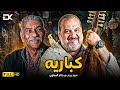 حصريا فيلم التشويق والإثارة 2025 فيلم كباريه خالد الصاوي سيد رجب حصريا فيلم التشويق والإثارة 2025 فيلم كباريه خالد الصاوي سيد رجب