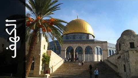 سورة الكهف أحمد الطرابلسي - Surah Al-Kahf Ahmed Al-trabulsi