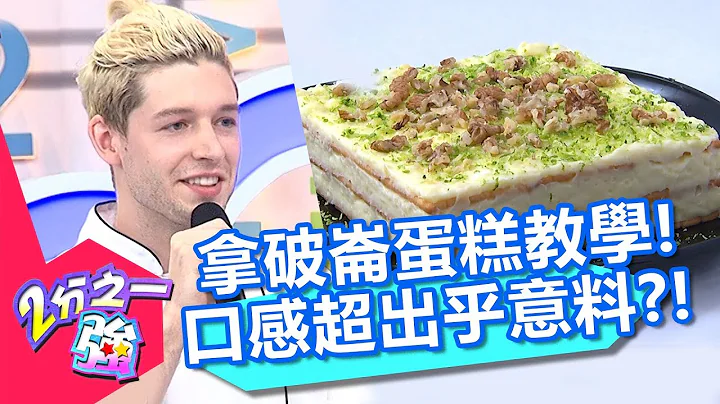 天菜主厨太养眼？蛋糕撇一边，感情状况成焦点？小祯：有带一个女儿介意吗？【2分之一强】20190711 part4/4 EP1117 安祖 尼可 - 天天要闻