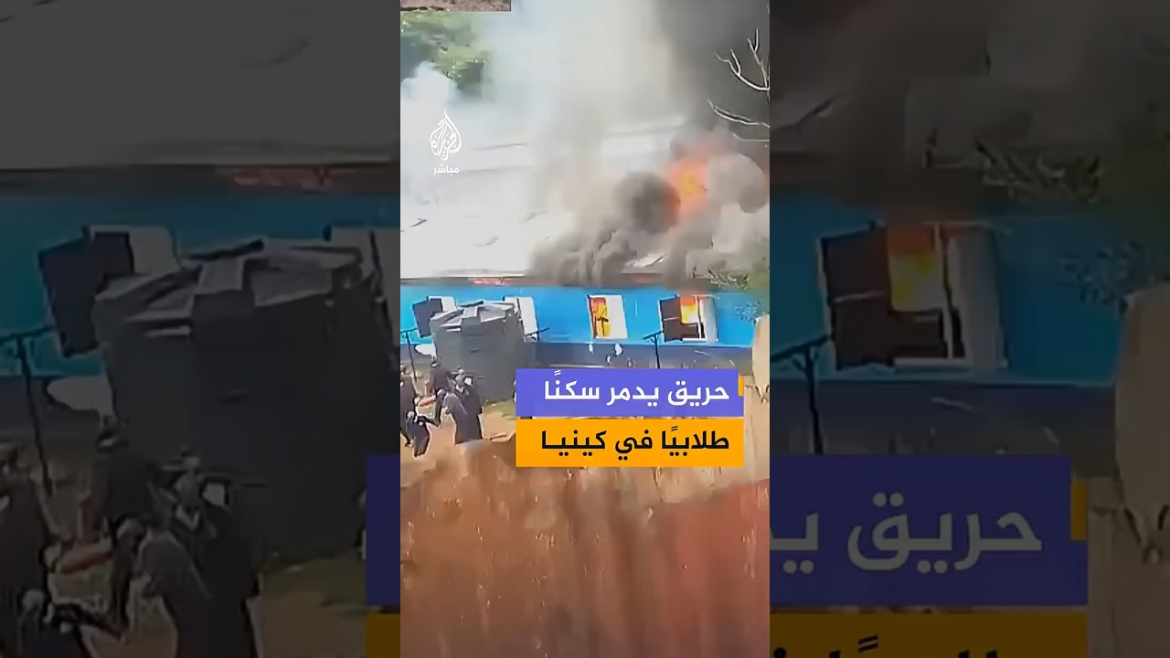 حريق يدمر سكنًا طلابيًا في كينيا