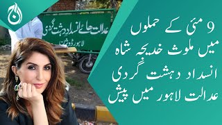 May 9 attack accused Khatija Shah appeared in the Anti-Terrorism Court in Lahore - Aaj News