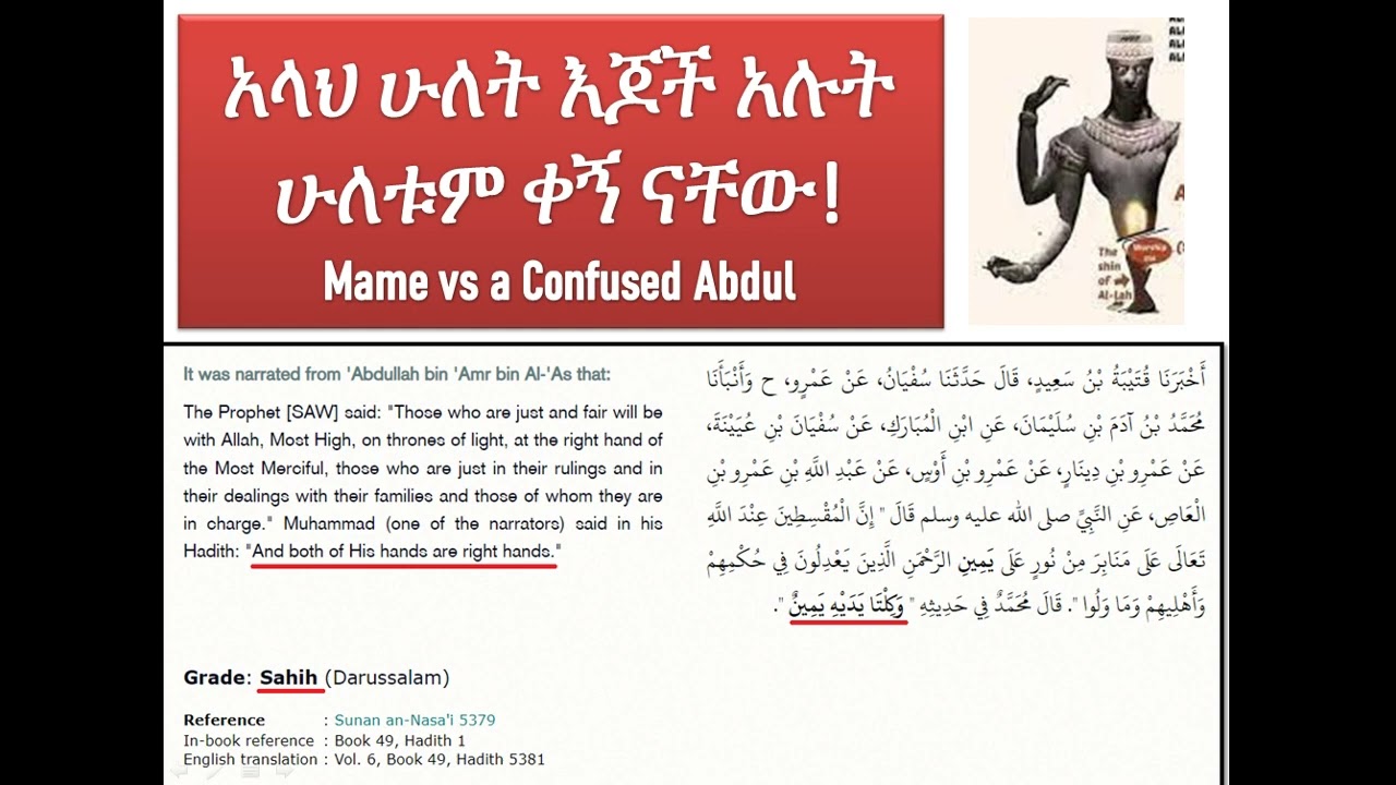 አላህ ሁለት እጆች አሉት ሁለቱም ቀኝ ናቸው!