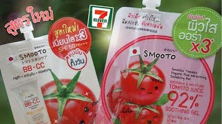 ครีมซองสมูทโตะในตำนาน ปรับสูตรใหม่ เข้มข้นกว่าเดิม !!  ผิวขาว กระจ่างใสขึ้นกว่าเดิมจ้า