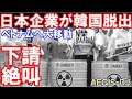 「日本企業の韓国脱出」がトレンドになっている話題!(某国のイージス)