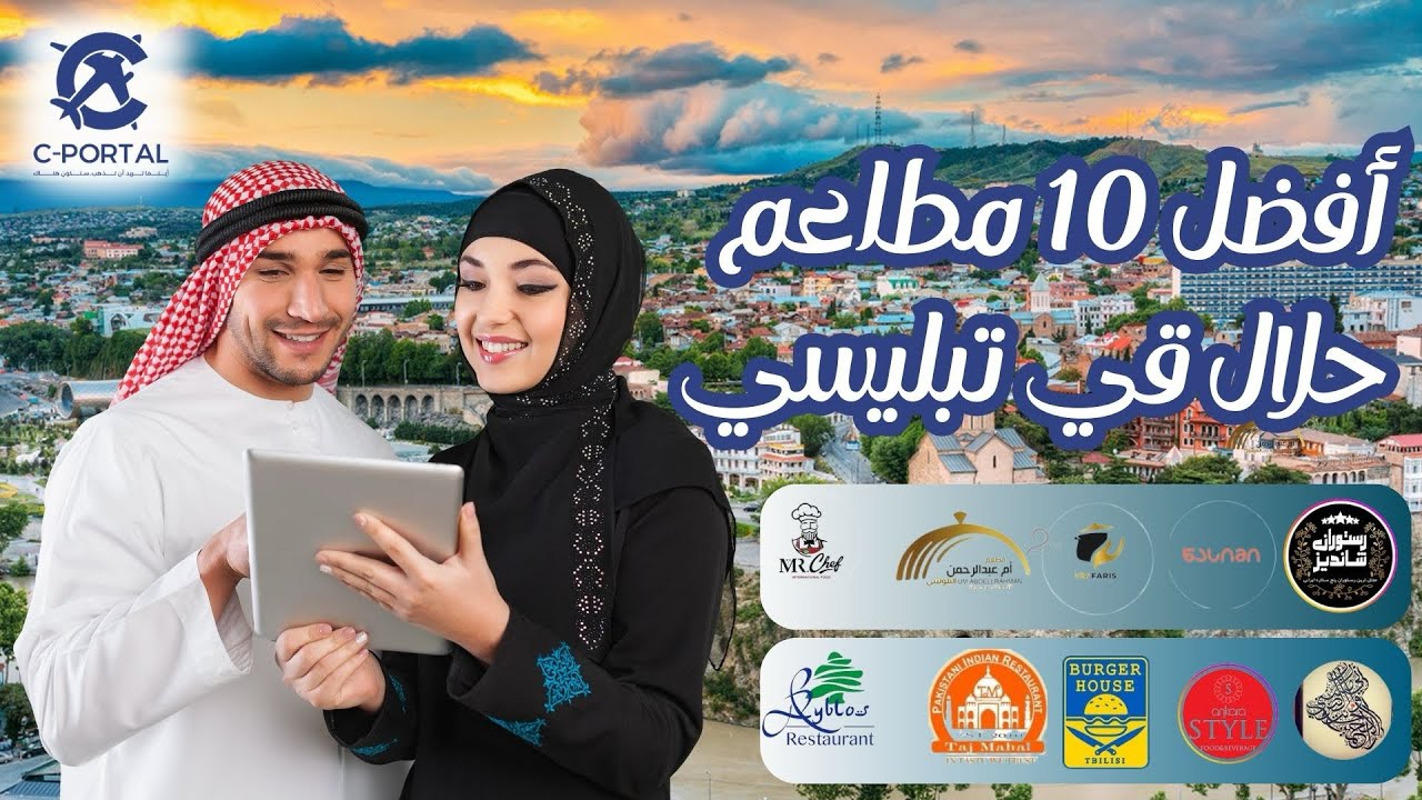 أفضل 10 مطاعم حلال في تبليسي - تجربة طعام عربية في قلب العاصمة الحورجية