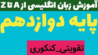 زبان دوازدهم | درس اول، گرامر، ص ۲۹ | زبان کنکور | تقویتی_کنکوری