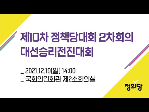 <strong>제10차</strong> 정책당대회 2차 회의  및 대선승리전진대회