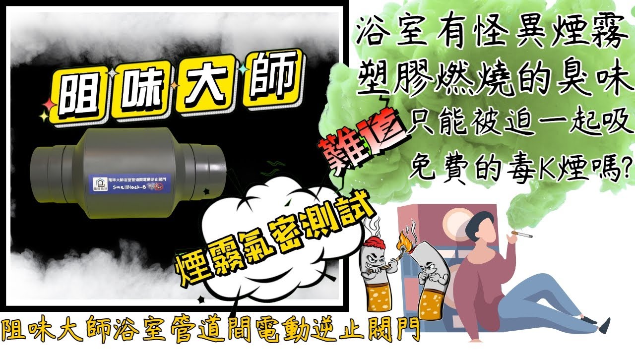 廁所有白色煙霧？濃濃燒塑膠的臭味，小心二手K菸的危害 !!! 阻味大師浴室管道間電動逆止閥門 -【氣密】效果實測  -【廁所管道間煙味異味改善工程】-【佑揚設計工程】