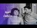 أغنية مشغول للعندليب من فيلم الوسادة الخالية