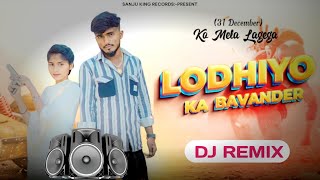 Lodhiyo Ka bavander! 31 दिसम्बर को मेला लगेगा! (Dj Remix) Sanju King! Shivani Lodhi! Lodhi khel khil