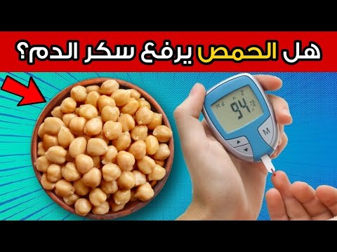 هل الحمص مفيد أم مضر لمرضى السكري