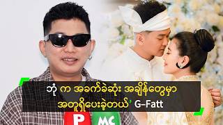 ဘုံဘုံ က ဆိုးသမျှ သည်းခံပေးခဲ့လို့ ကျေးဇူးတင်တယ်’ G-Fatt