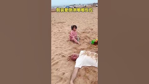 爸爸假裝暈倒測試嘟嘟反應，差點給氣笑了，這娃娃親身的！ #嘟嘟小可耐#萌娃日常#二胎生活#嘟嘟的卑微生活 #萌娃搞笑視頻