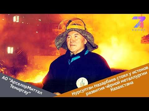 Нурсултан Назарбаев стоял у истоков развития черной металлургии Казахстана|СемьяTV|Темиртау|2020