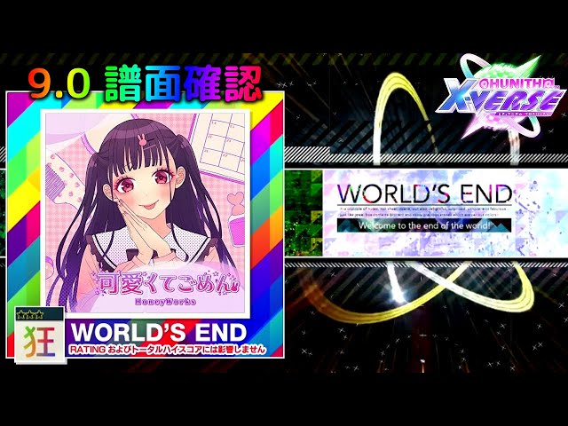 9.0) 可愛くてごめん [WORLD'S END 狂] (譜面確認) [CHUNITHM
