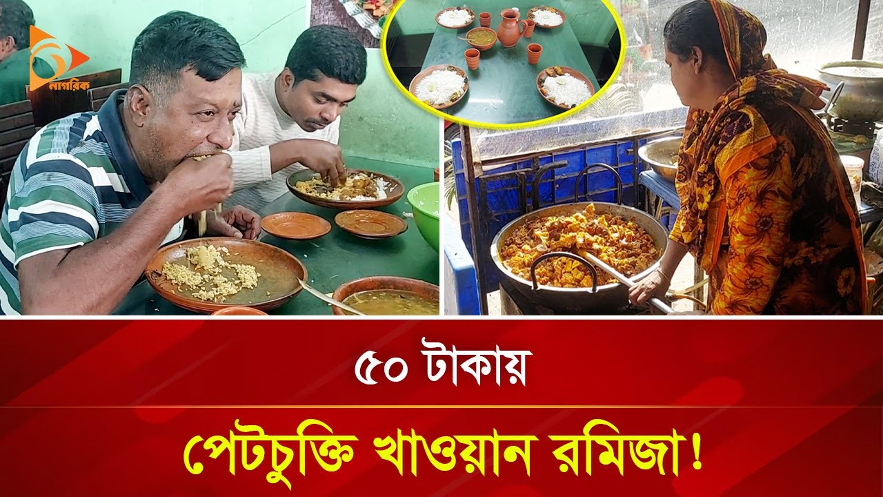 ভাত বেঁচেই ক্যাশ বাক্স ভরে যায় রমিজার! | Nagorik TV Special