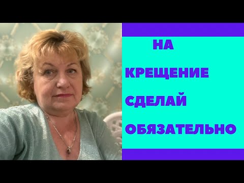 КРЕЩЕНИЕ ! Обязательно сделай ЭТО !