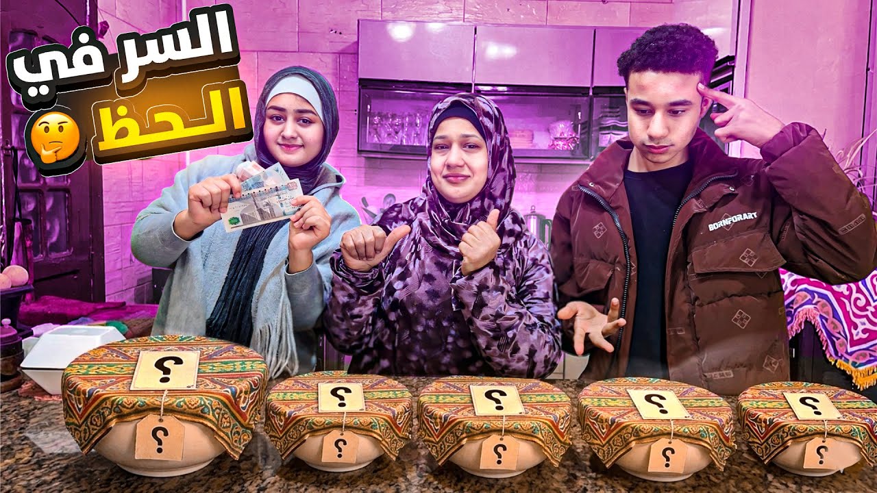 سحورك في طبق مقفول😉 (حظك من اختيارك🤯)