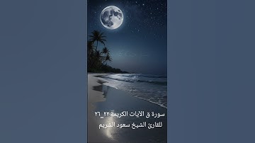 سورة ق الآيات الكريمة ٢٢_٢٦ للقارئ الشيخ سعود الشريم