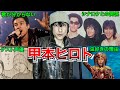 【ザ・クロマニヨンズ】甲本ヒロトの凄いエピソード!!【ブルーハーツ】