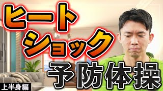 高齢者】冬の危険対策！！ヒートショック予防体操 ～2024年ver～【健康