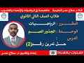 لطلاب الصف 2 الثانوي مقرر الرياضيات حلول تمارين الجذور الصــم تمرين رقم 2 