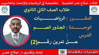 لطلاب الصف 2 الثانوي ||مقرر الرياضيات || حلول تمارين الجذور الصــم || تمرين رقم (2)