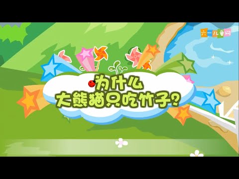 十万个为什么 | 十萬個爲什麽 | EP106《为什么大熊猫只吃竹子？》| 幼儿科学教育 | 儿童科普 | 幼儿科普 | 高清 | 幼兒科普 | 幼兒科學教育