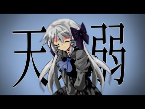 【東方改変PV】天ノ弱