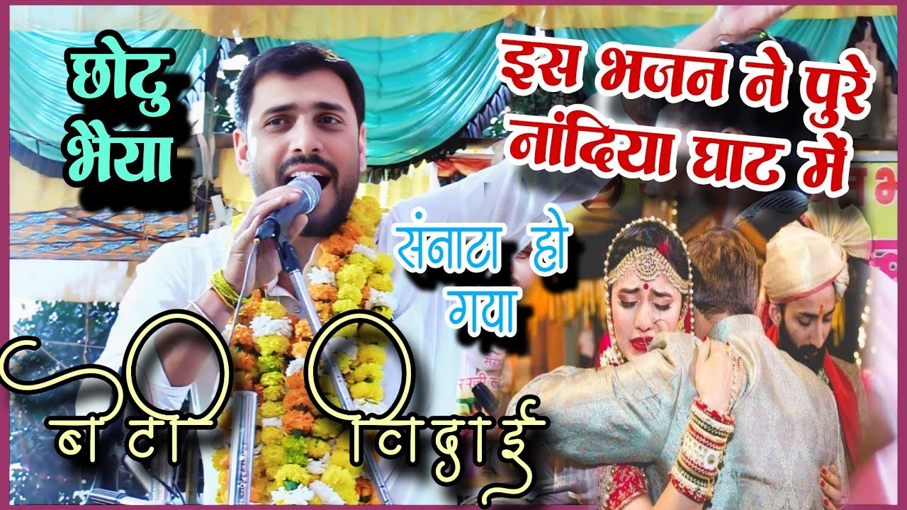 🛑 इस भजन ने पूरे नंदिया घाट में सन्नाटा हो गया (बेटी विदाई) सरस्वती भजन मंडल चुनाहजूरी - छोटू भैया 🛑