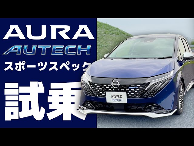 Test drive] Aura Autech Sports Spec [Nissan AURA AUTECH