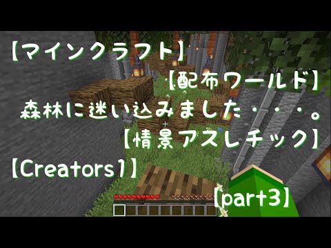 【マインクラフト】【配布ワールド】森林に迷い込みました・・・。【情景アスレチック】【Creators1】【part3】