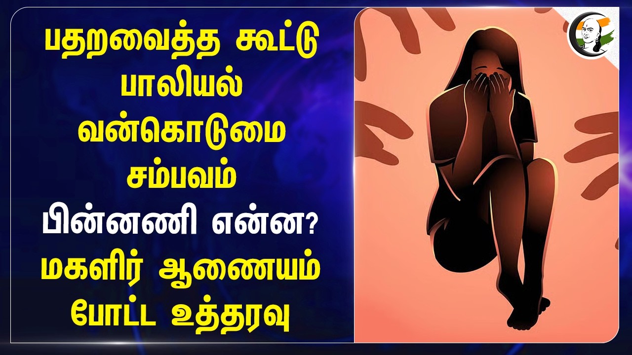 ⁣பதறவைத்த கூட்டு பாலியல் வன்கொடுமை சம்பவம்!! பின்னணி என்ன? Women's Commission போட்ட உத்தரவு | Cheyyar