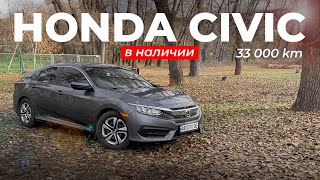 Honda Civic с пробегом 33 тыс. км в наличии
