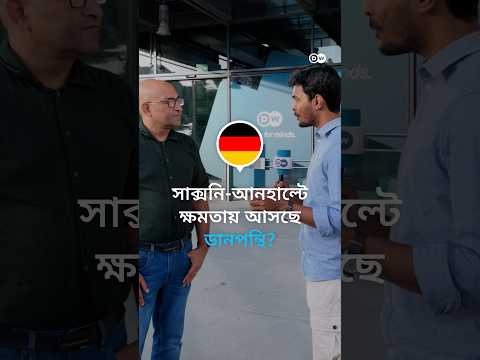 সাক্সনি-আনহাল্টের ক্ষমতায় আসছে কোন দল?