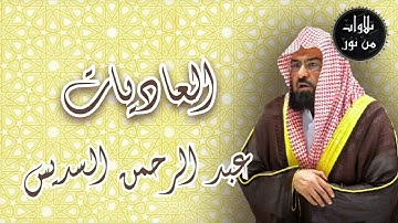 عبد الرحمن السديس - سورة العاديات (من تسجيلات الحرم)
