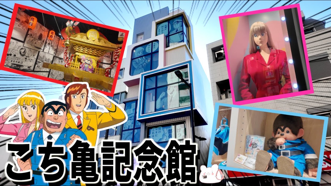 【こち亀記念館】葛飾区亀有の新観光スポット!!こち亀ファン歓喜の人気施設誕生 〜後編〜