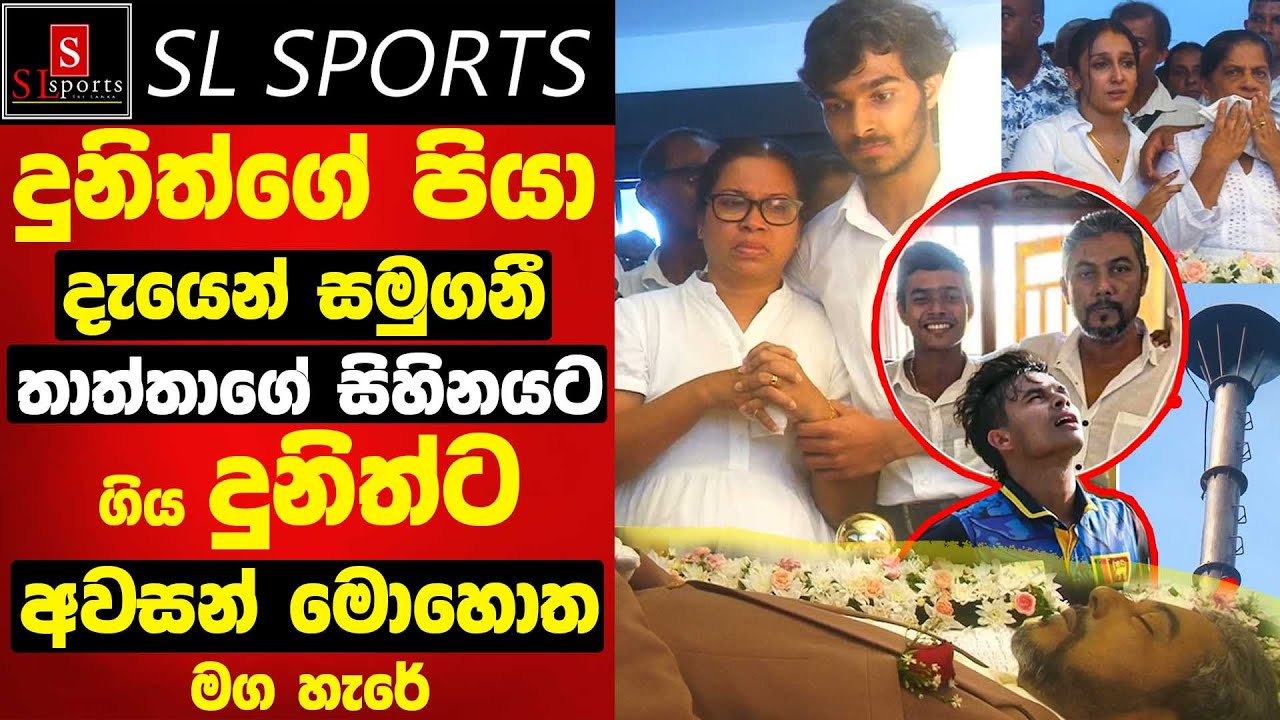 දුනිත්ගේ පියා දැයෙන් සමුගනී / තාත්තාගේ සිහිනය සොයා ගිය දුනිත්ට අවසන් මොහොත මග හැරේ