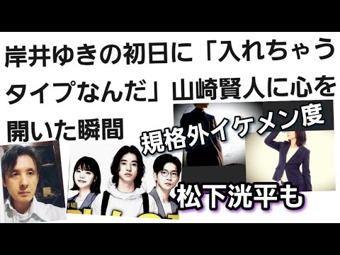 岸井ゆきの山崎賢人に「入れちゃうタイプなんだ」心を開いた瞬間、松下洸平も…規格外のイケメン度