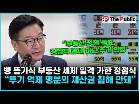 삥 뜯기식 부동산 세제 일격 가한 정점식 “투기 억제 명분의 재산권 침해 안돼” thumbnail