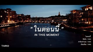 TARO SHATREE - ในตอนนี้ (In This Moment) [Official Lyrics Video]