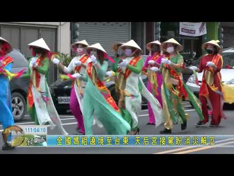 20220410 全國媽祖遶境至台東 天后宮接駕盼消災解厄