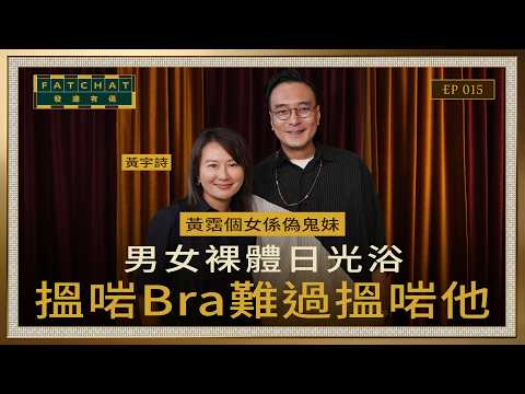 【發達有偈 Fat Chat EP015 】黃霑個女係偽鬼妹｜搵啱Bra難過搵啱他｜黃宇詩｜發達夜總會