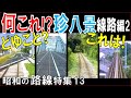 昭和の路線【ナニコレ】線路編2:まだまだ有ります!線路"珍"風景