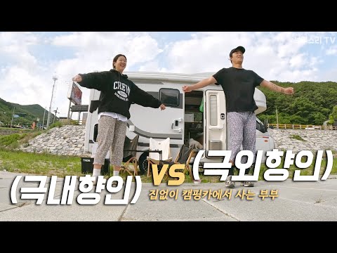 차에서 생활하는 신혼부부의 극단적 구례 여행 A or B